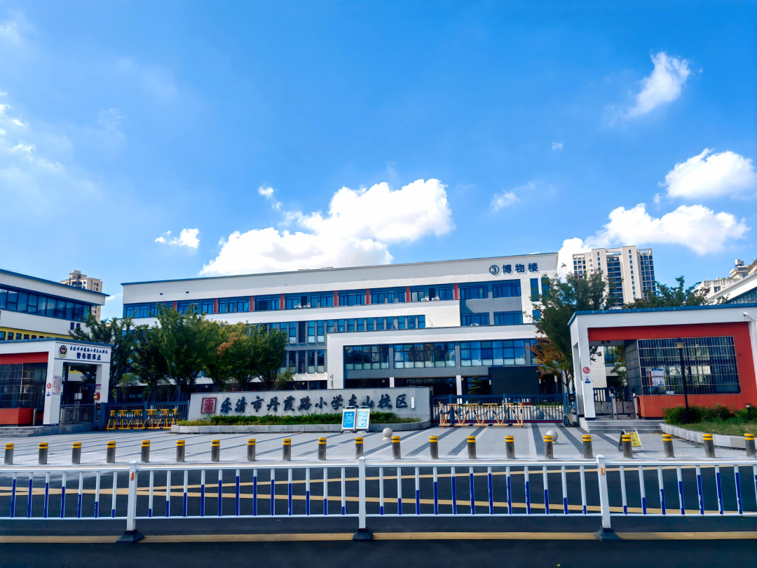 樂清市丹霞路小學東山校區(qū)